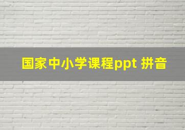 国家中小学课程ppt 拼音